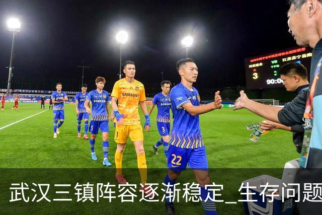 武汉三镇阵容逐渐稳定 生存问题基本得到解决