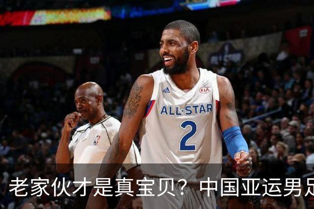 老家伙才是真宝贝？中国亚运男足力克朝鲜队，吴曦、张玉宁超龄组合发挥奇效