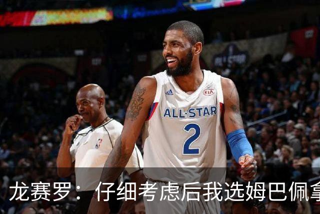 龙赛罗：仔细考虑后我选姆巴佩拿金球，之前选罗德里因我太爱国了